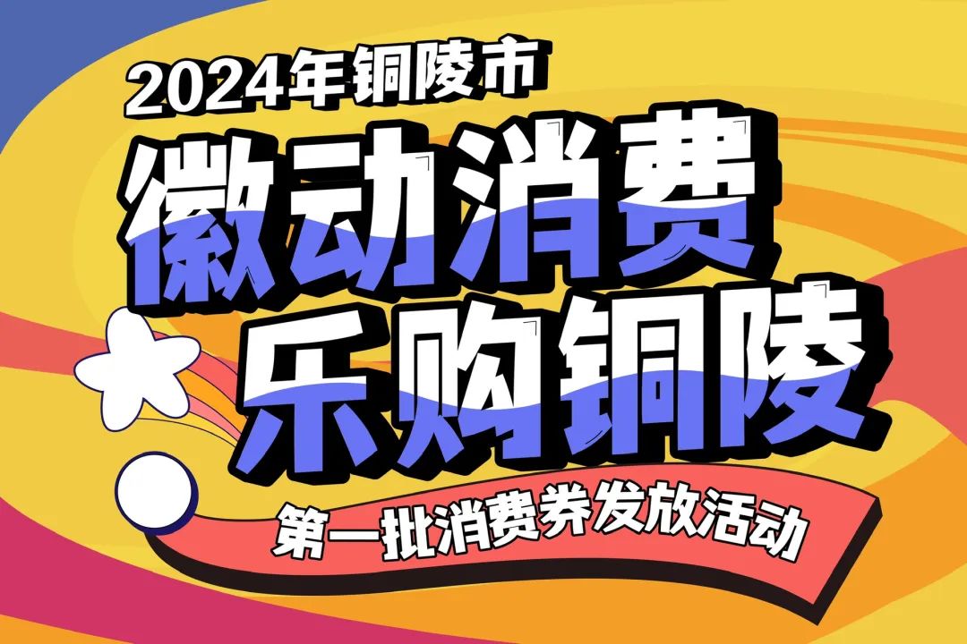 【徽动消费 乐购铜陵】2024年铜陵市第一批消费券发放活动即将开启