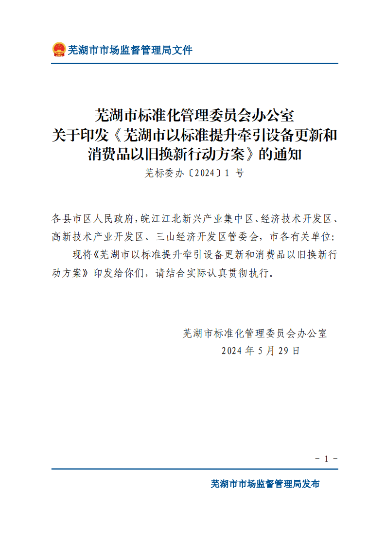 安徽芜湖印发《芜湖市以标准提升牵引设备更新和消费品以旧换新行动方案》
