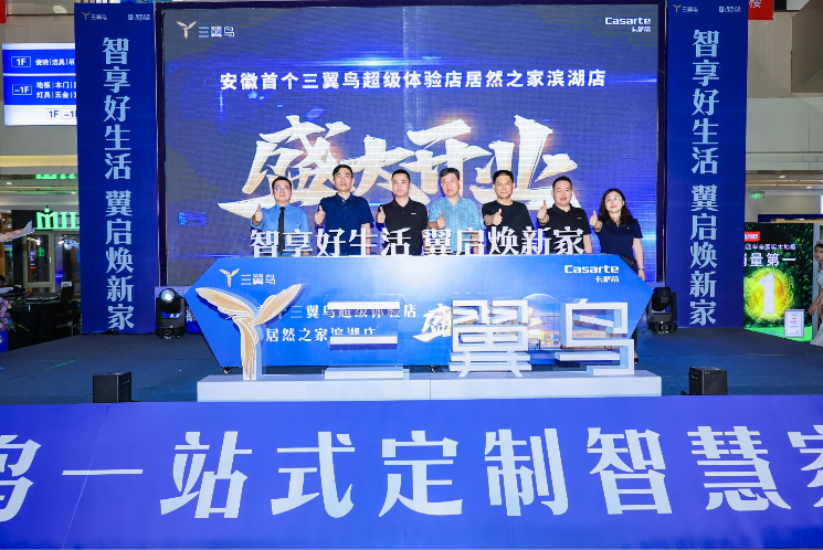 智享好生活 翼启焕新家｜合肥滨湖居然之家安徽首家三翼鸟超级体验店盛大开业
