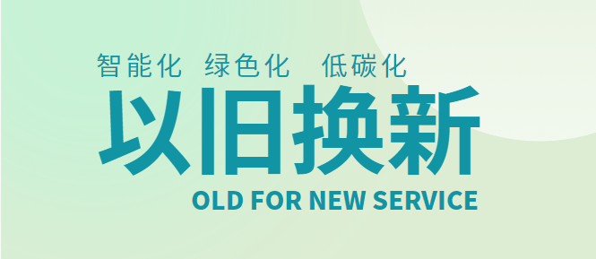多重优惠叠加 “以旧换新”激活家电3C消费