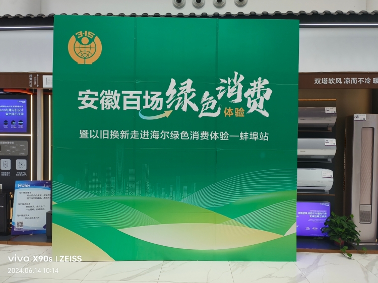 蚌埠市首次开展家电“以旧换新”绿色消费体察活动