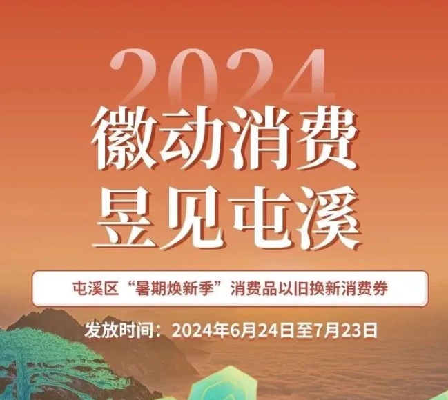 【徽动消费 昱见屯溪】2024年屯溪区“暑期焕新季”消费品以旧换新消费券发放