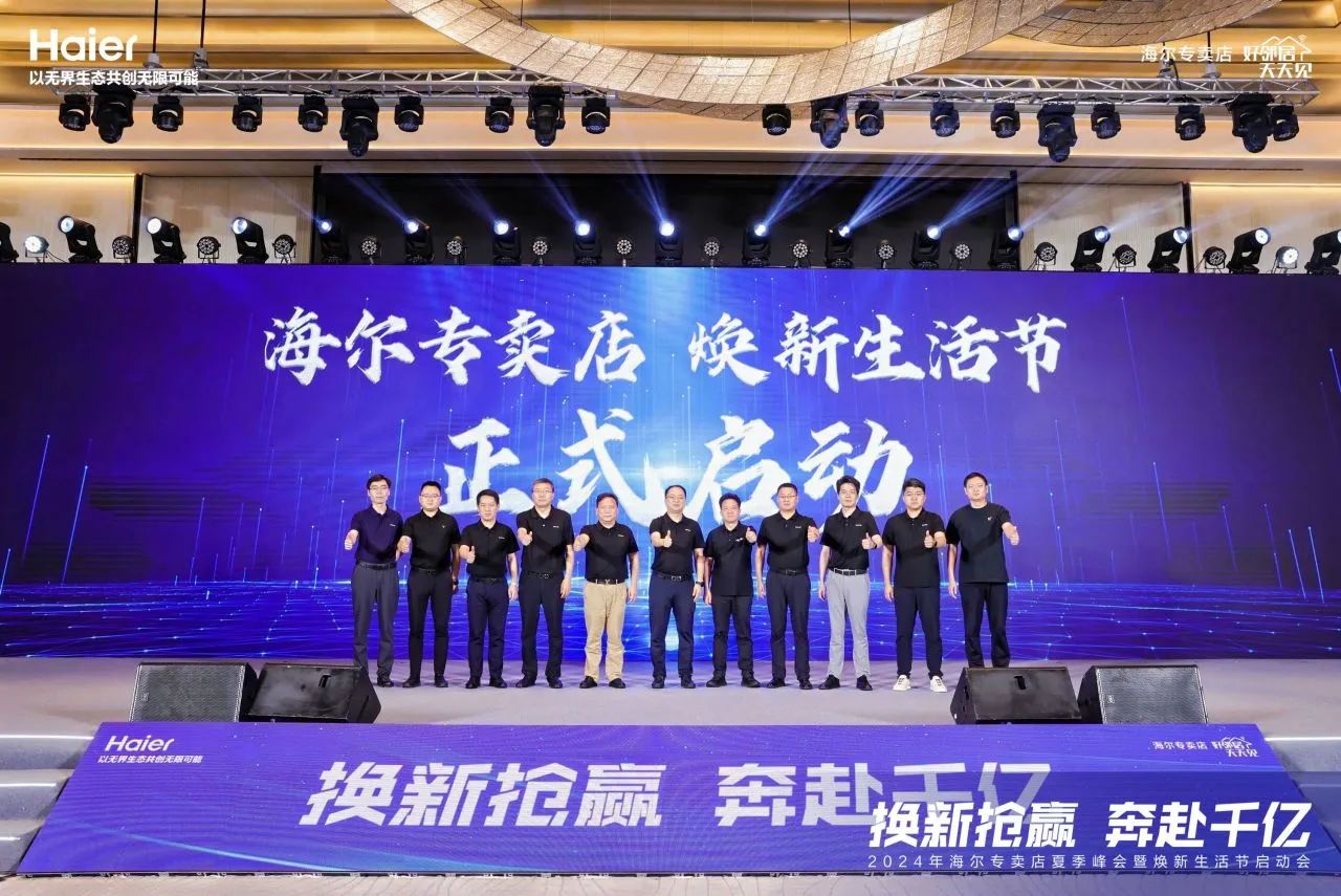 换新抢赢 奔赴千亿｜海尔专卖店夏季峰会暨焕新生活节启动会圆满落幕！
