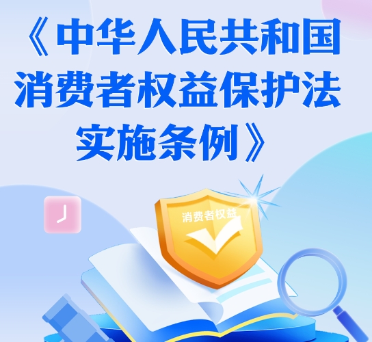 一图读懂 |《中华人民共和国消费者权益保护法实施条例》