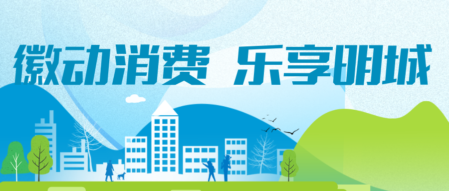【徽动消费 乐享明城】首轮450万！明光消费券来了！6月28日开抢！