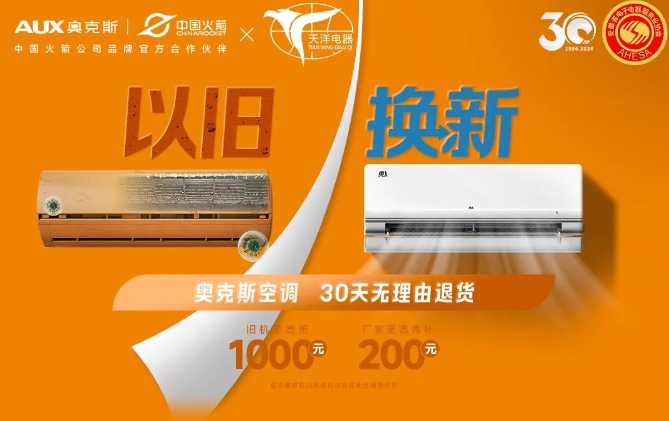 奥克斯空调x天洋电器x安徽省电子电器服务业协会联合举办“以旧换新”发布会