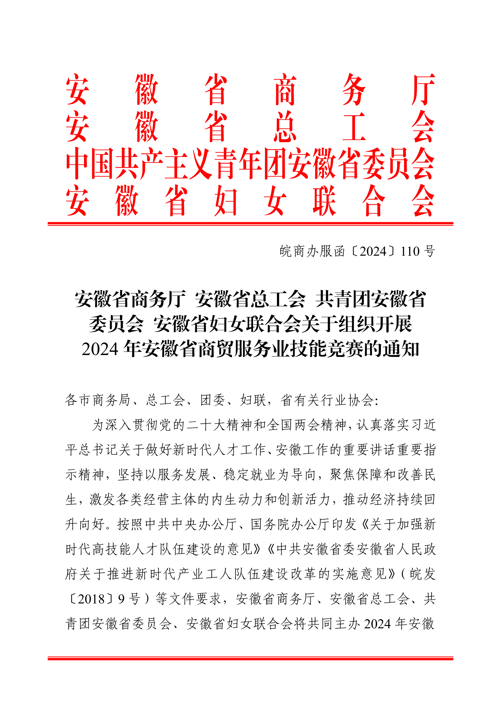 关于组织开展2024年安徽省商贸服务业技能竞赛的通知
