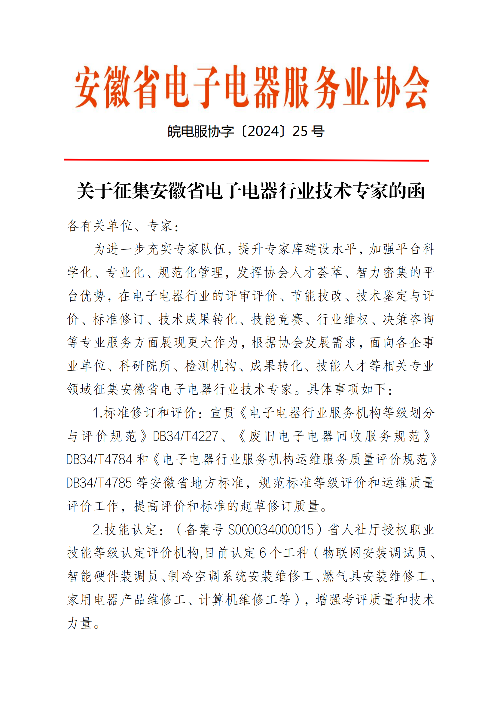 关于征集安徽省电子电器行业技术专家的函