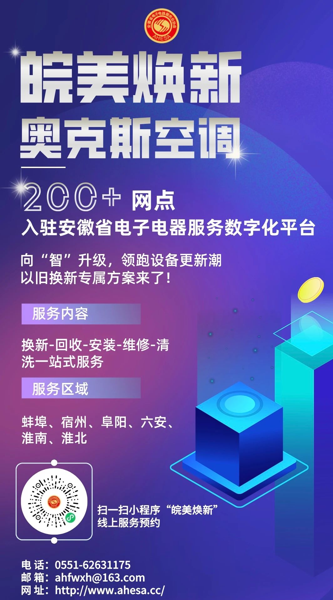 皖美焕新|奥克斯空调200+网点入驻安徽省电子电器服务数字化平台，以旧换新专属方案来了!