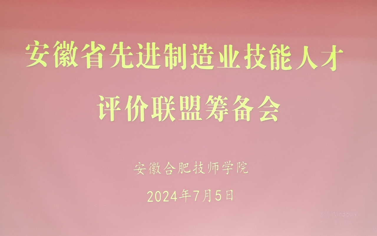 协会动态|协会参加安徽省先进制造业技能人才评价联盟筹备会