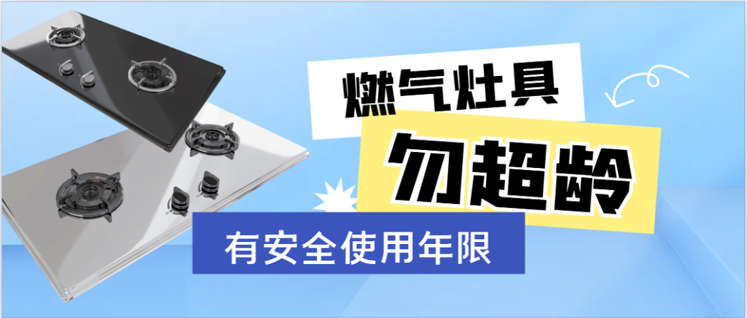 燃气灶具安全使用年限为8年，超龄使用存在严重安全隐患，请及时换新机......