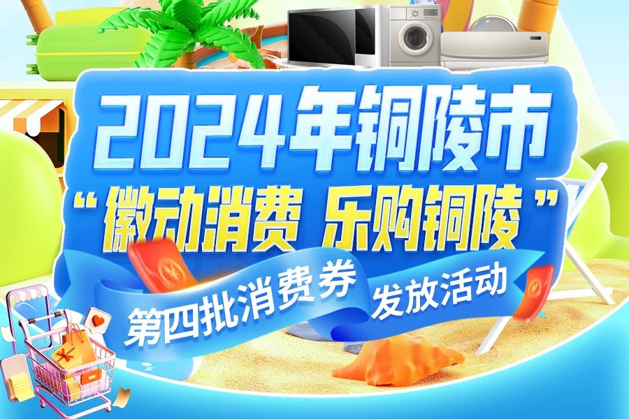 【徽动消费 乐购铜陵】100万元消费券即将来袭！