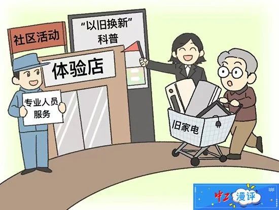 找准症结，打通家电“以旧换新”堵点