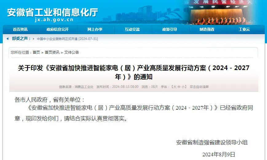 实施“八大升级工程”，推进智能家电（居）产业高质量发展，安徽出台行动方案