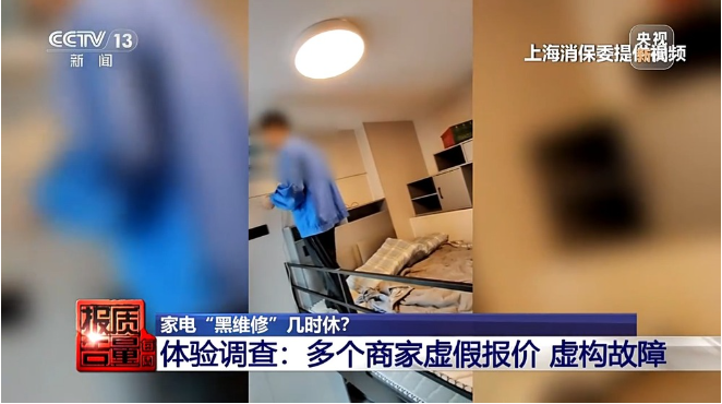 每周质量报告丨小故障说成大毛病索要高额费用 起底家电“黑维修”乱象