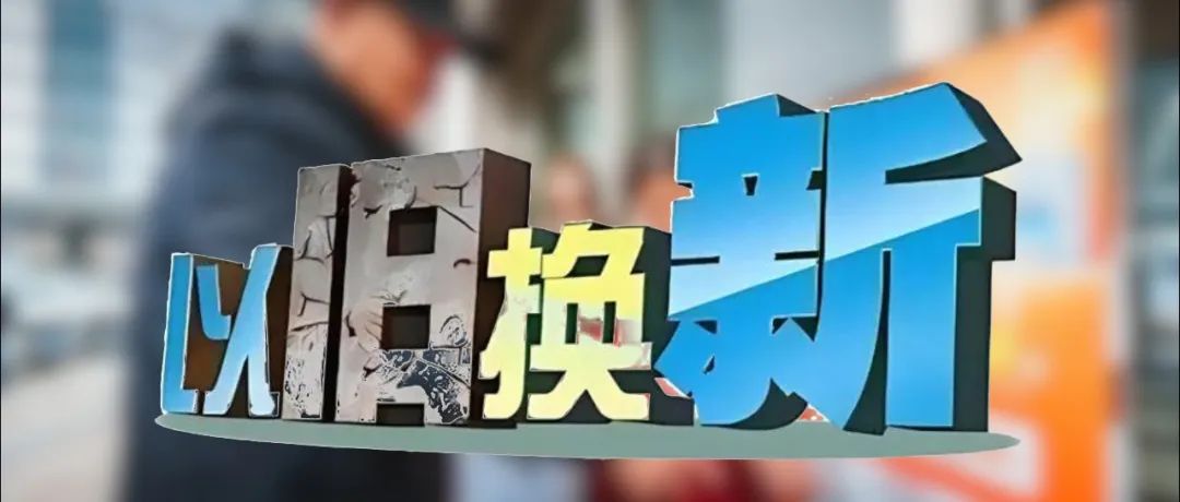 真相揭示：新一轮家电以旧换新小商户之“痛”