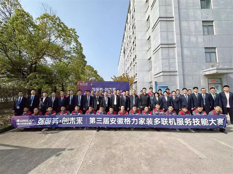 打造满分服务，安徽格力家装多联机服务技能大赛开赛