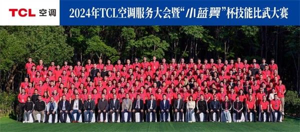 “攻坚开新局·赢战新一代”2024年TCL空调服务大会暨“小蓝翼”杯技能比武大赛落幕