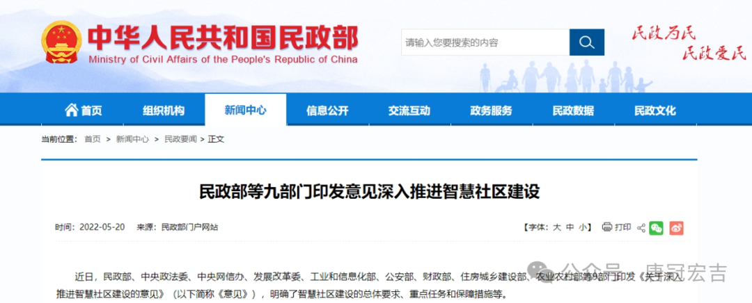 民政部等九部门印发意见深入推进智慧社区建设