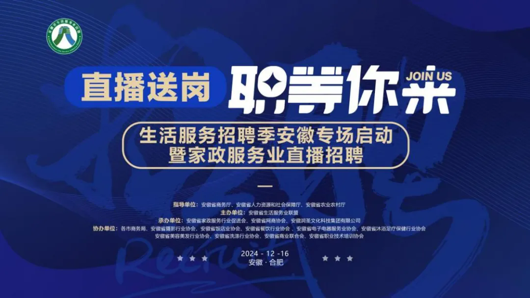 “直播送岗 ‘职’等你来”——生活服务招聘季安徽专场启动仪式暨家政服务业直播招聘会在合肥举行