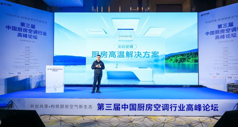 第三届中国厨房空调行业高峰论坛召开 美的用技术赋能健康品质生活